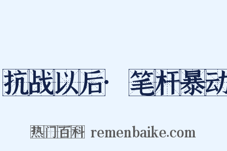 抗战以后·笔杆暴动是什么意思的图片